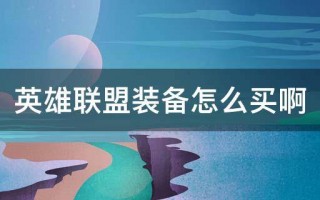  ,英雄联盟装备怎么买啊？