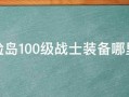  冒险岛永恒装备怎么得到,冒险岛重生、永恒系列装备怎么获得？