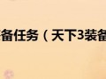  天下三装备任务,天下三手工锻造武器，怎么样才可以冲的快。配方出得快？